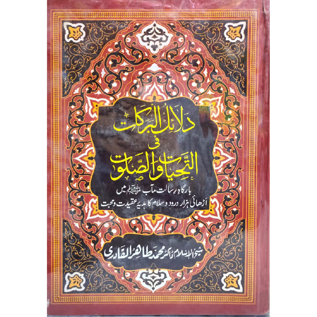 DALA’IL AL-BARAKAT FI AL-TAHIYYAT WA AL-SALAWAT The Blessings of the Greetings and Salutations - Urdu  A Gift of 2,500 Greetings and Salutations in the Presence of Allah’s Beloved Messenger (PBUH) by Shaykh-ul-Islam Dr Muhammad Tahir-ul-Qadri