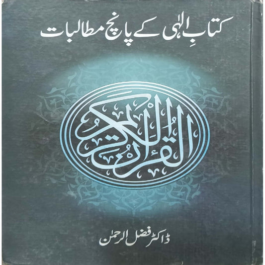 Kitab-e-Ilahi Kay Panch (5) Mutalbat by Dr. Fazl-ur-Rahman