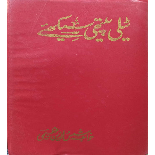 Telepathy Seekhiye by by Khwaja Shamsuddin Azeemi.