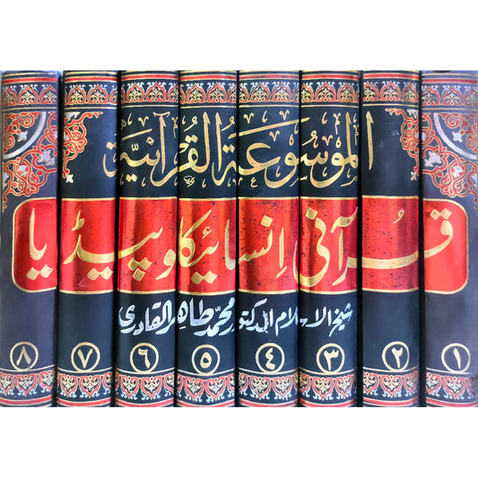 AL-MAWSUAT AL-QURANIYYA: QURANIC ENCYCLOPEDIA (Set Of 8 Books) by Shaykh-ul-Islam Dr Muhammad Tahir-ul-Qadri