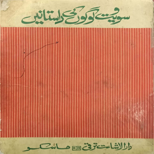 Soviet Lougo ke Dastanain by Mirza Ashfaq Baig