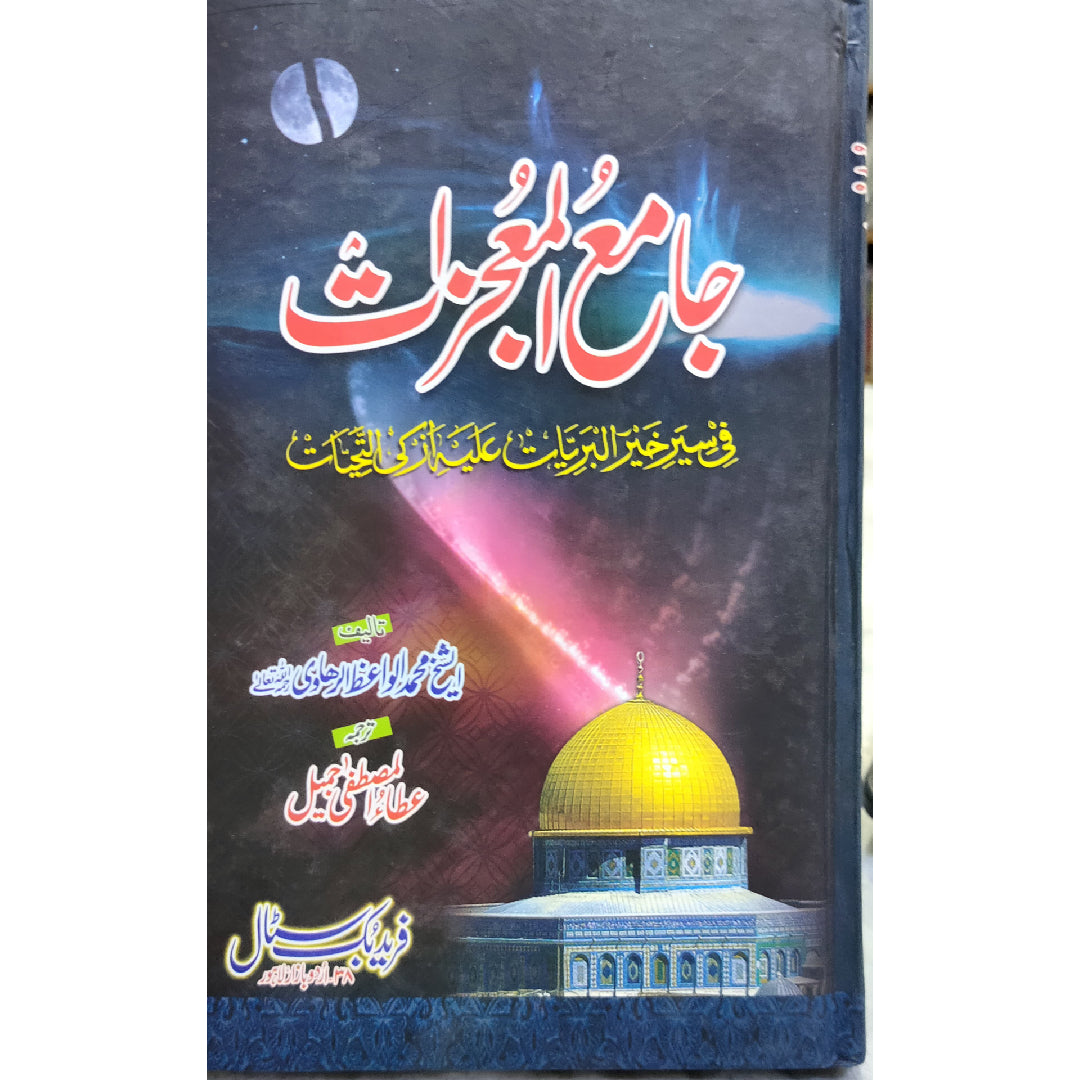 Jame Ul Mujzaat جامع المعجزات by Ata ul Mustafa Jameel