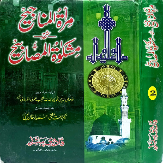 Mirat ul Manajih Jild 2 مراۃ المناجیح جلد by  Allama Waliuddin Muhammad bin Abdullah translation by Hakeem ul ummat Mufti Ahmad yar khan Naeemi