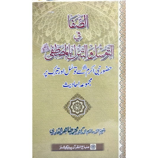 HUZUR NABI AKRAM (PBUH) SE TAWASSUL AWR TABARRUK Seeking Blessings and Intermediation of the Holy Prophet (PBUH) by Shaykh-ul-Islam Dr Muhammad Tahir-ul-Qadri