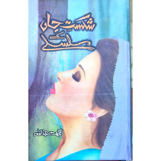 SHIKAST E JAN KY SILSLY - شکست جاں کے سلسلے by Nighat Abdullah