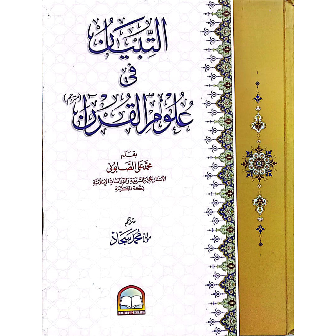Al-Tabyan Fi Ulum Al-Quran by  Muhammad Ali Al-Sabunim / Translated Mulana Muhammad Sjjad