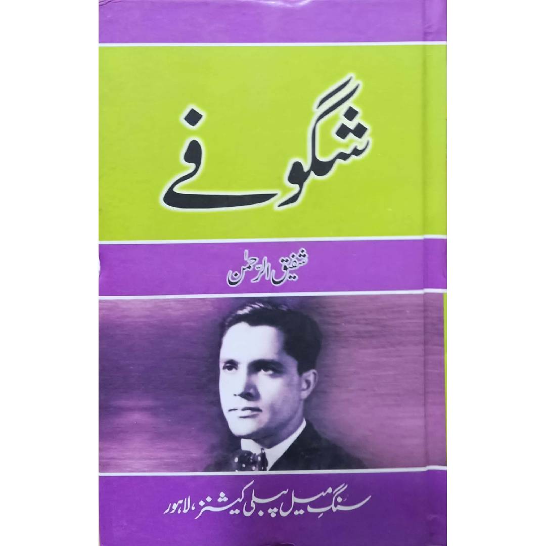 Shagoufay by Shafiq Ur Rehman