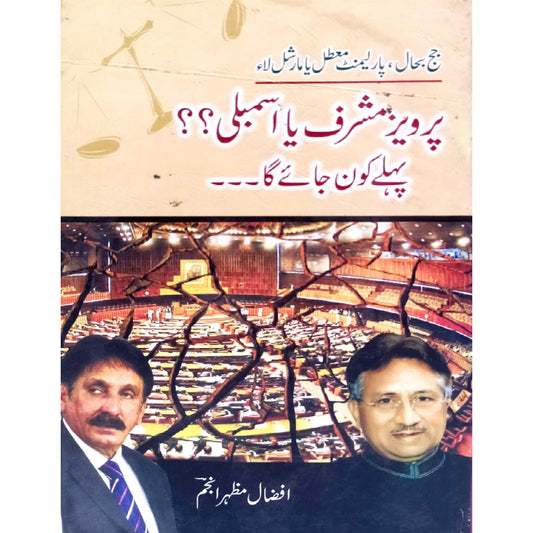 Pervaiz Musharraf ya Assembly ?? Phlay Mazhar Anjum  Afzal Mazhar Anjum