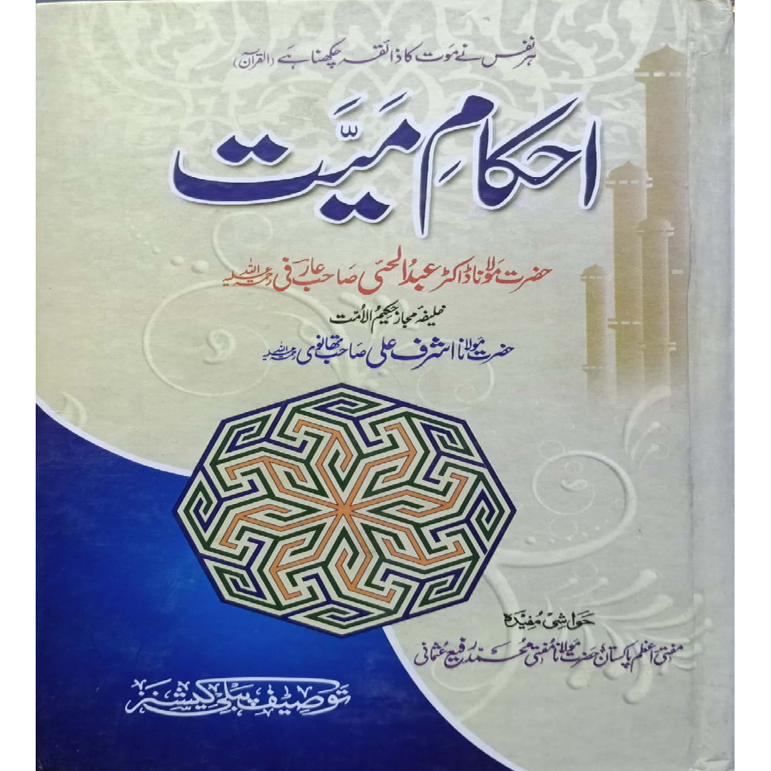 Ahkam Mayyat by Hazrat Maulana Doctor Abdul Hai Sahib Arifi -Hakeem-ul-Ummat Hazrat Maulana Ashraf Ali Sahib Thanwi - Hazrat Maulana Mufti Muhammad Rafi Usmani