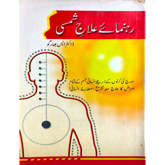 Rahnuma-e-Ilaj Shamsi by Dr. S. Bhargo
