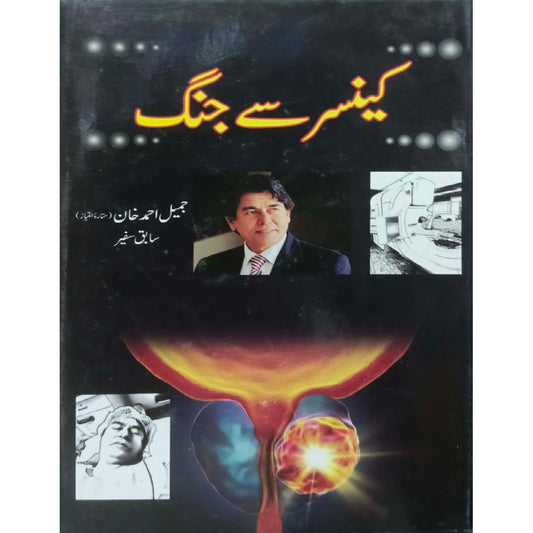 Cancer Se Jung by Jamil Ahmed Khan
