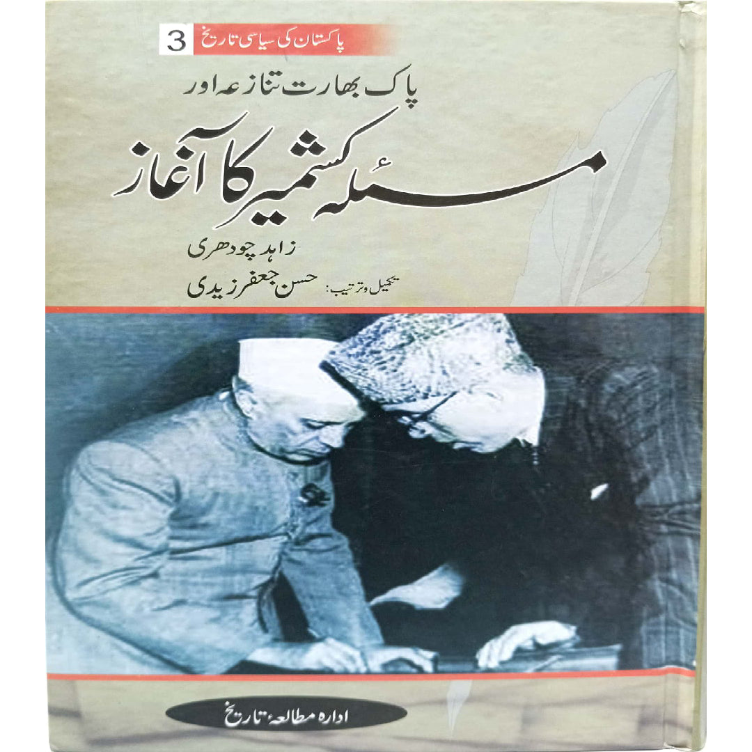 Pak Bharat Tanaza or Masaloa Kashmir Ka Aghaz by Zahid Chaudhry / Hasaan JAfar Zaidi
