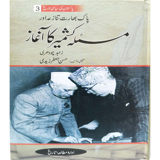 Pak Bharat Tanaza or Masaloa Kashmir Ka Aghaz by Zahid Chaudhry / Hasaan JAfar Zaidi
