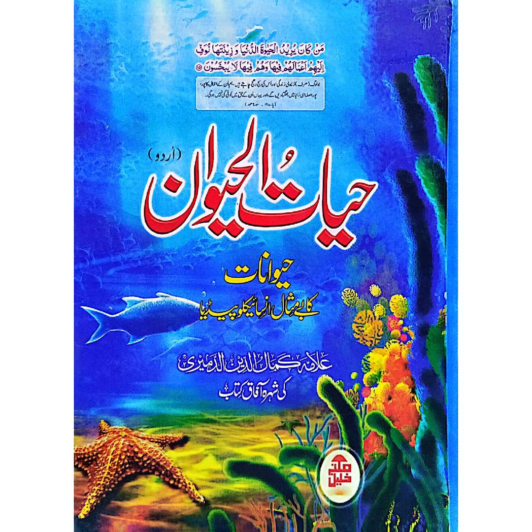 HAYAT-UL-HAIWAN URDU Volume-1-2  by Allama Kamaluddin Al-Dameri