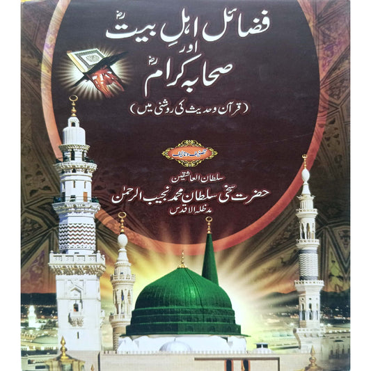 Fazayal Ahl-e-Bait Sakhi Sultan Muhammad Najib Ur Rahman