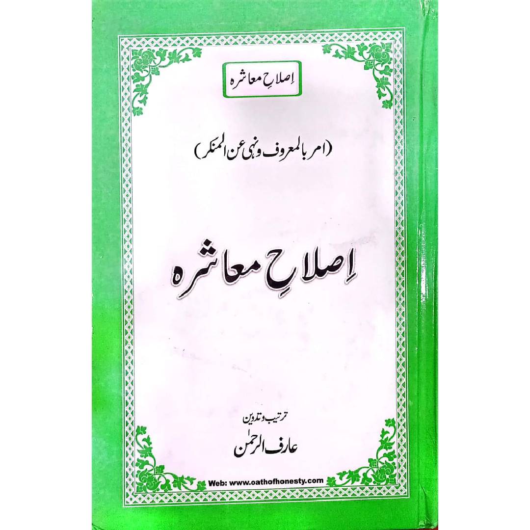 Islah e Muashrah by Arif Al Rahman