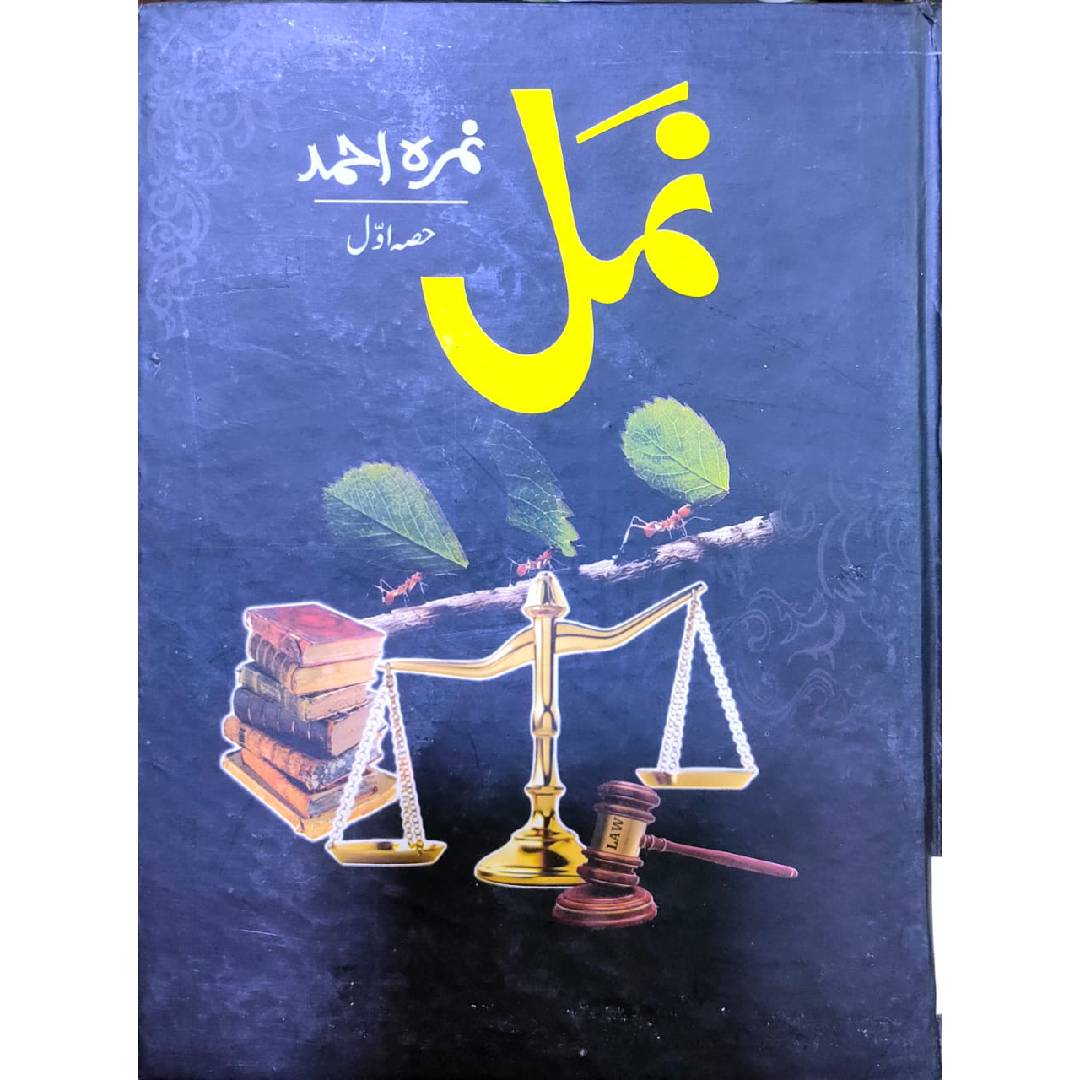 Namal Urdu Novel Part 1 by Nimra Ahmad