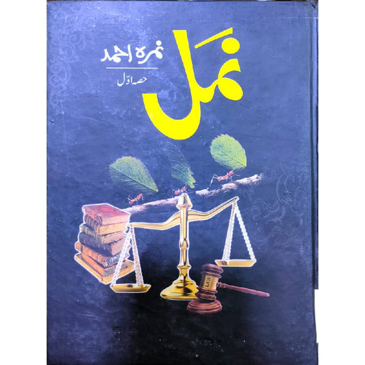 Namal Urdu Novel Part 1 by Nimra Ahmad