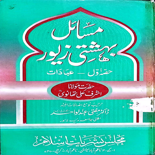 Masail-e-Behishti Zewar Vol 1 Hazrat Maulana Ashraf Ali Thanvi. translated by Dr Mufti Abdul Wahid