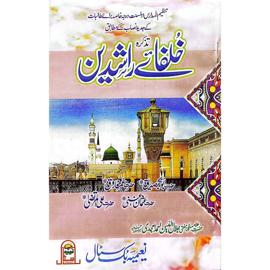 Tazkara e Khulafa E Rashideen by Mufti Jalal Ud Din Ahmad Amjadi