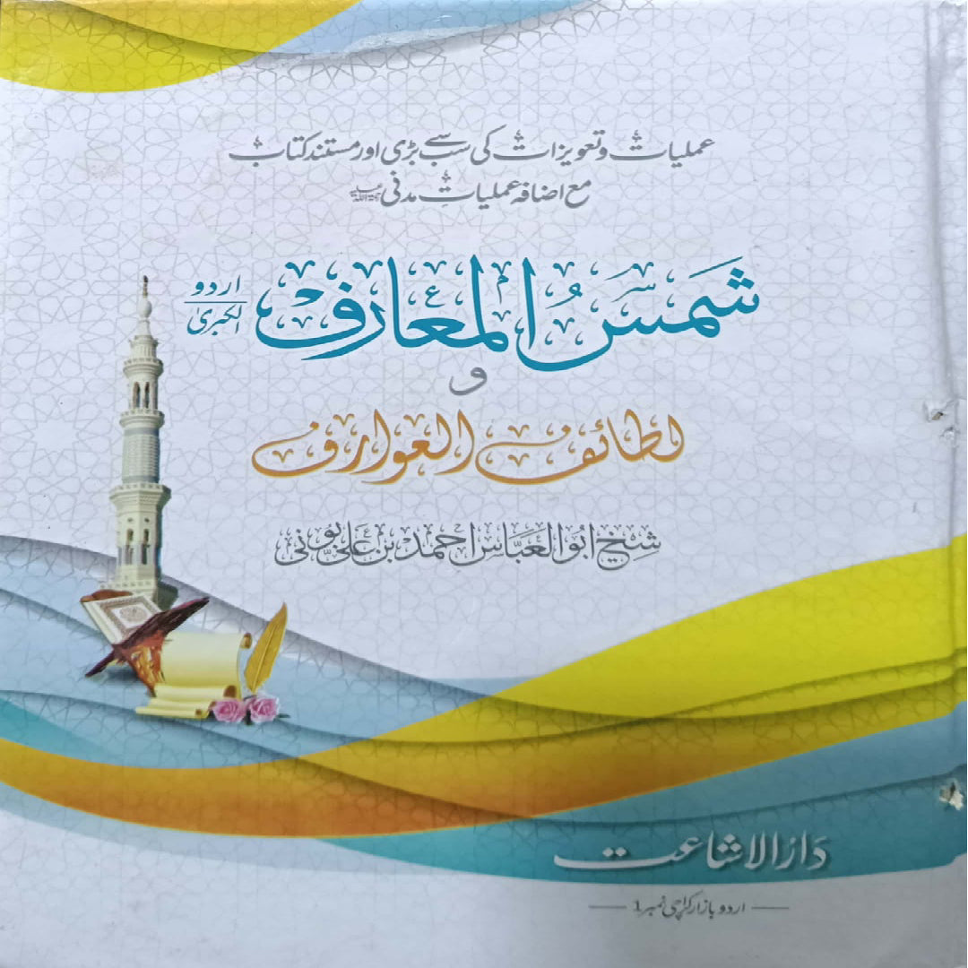 Shams al-Ma'arif by Sheikh Abu Al Abbas Ahmed Ali Buni