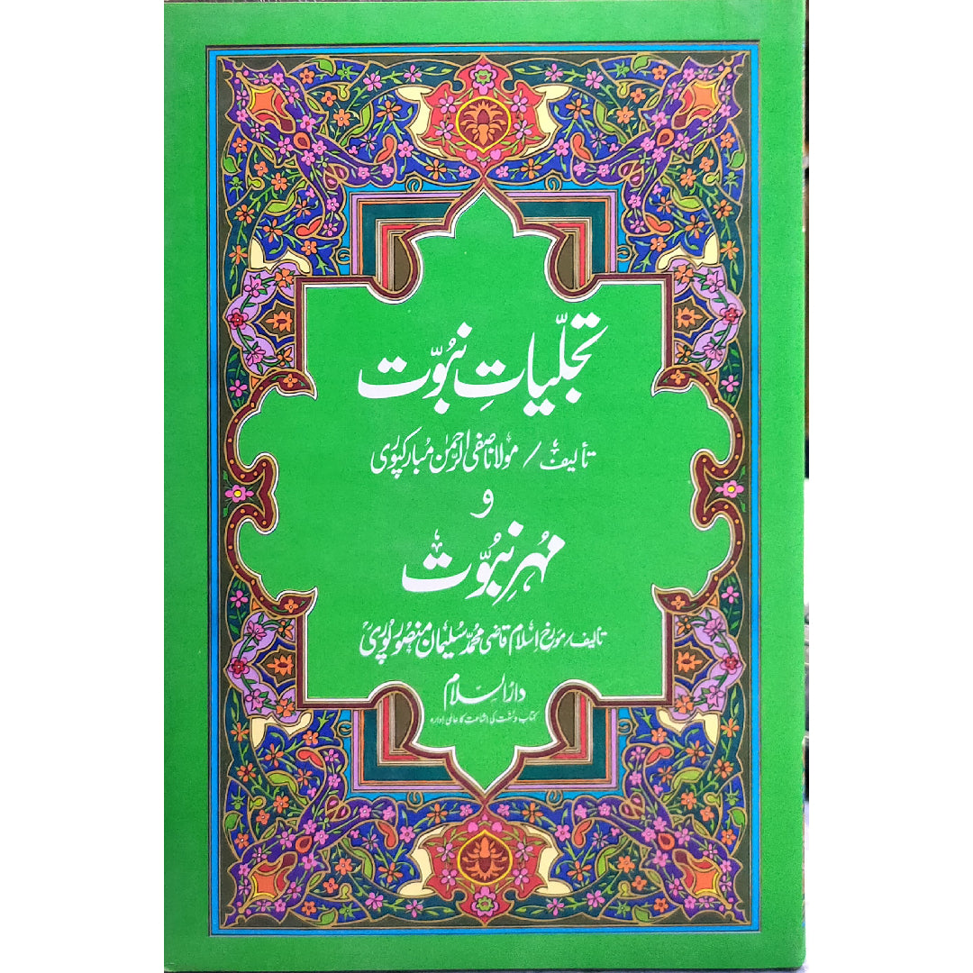 Tajalliyate Nabuwwat wa Muhre Nabuwwat (Life of the Prophet & Seal of the Prophet) by By: Safi ur Rahman al Mubarkpuri / Kazi Muhammad Sulaiman Mansurpuri