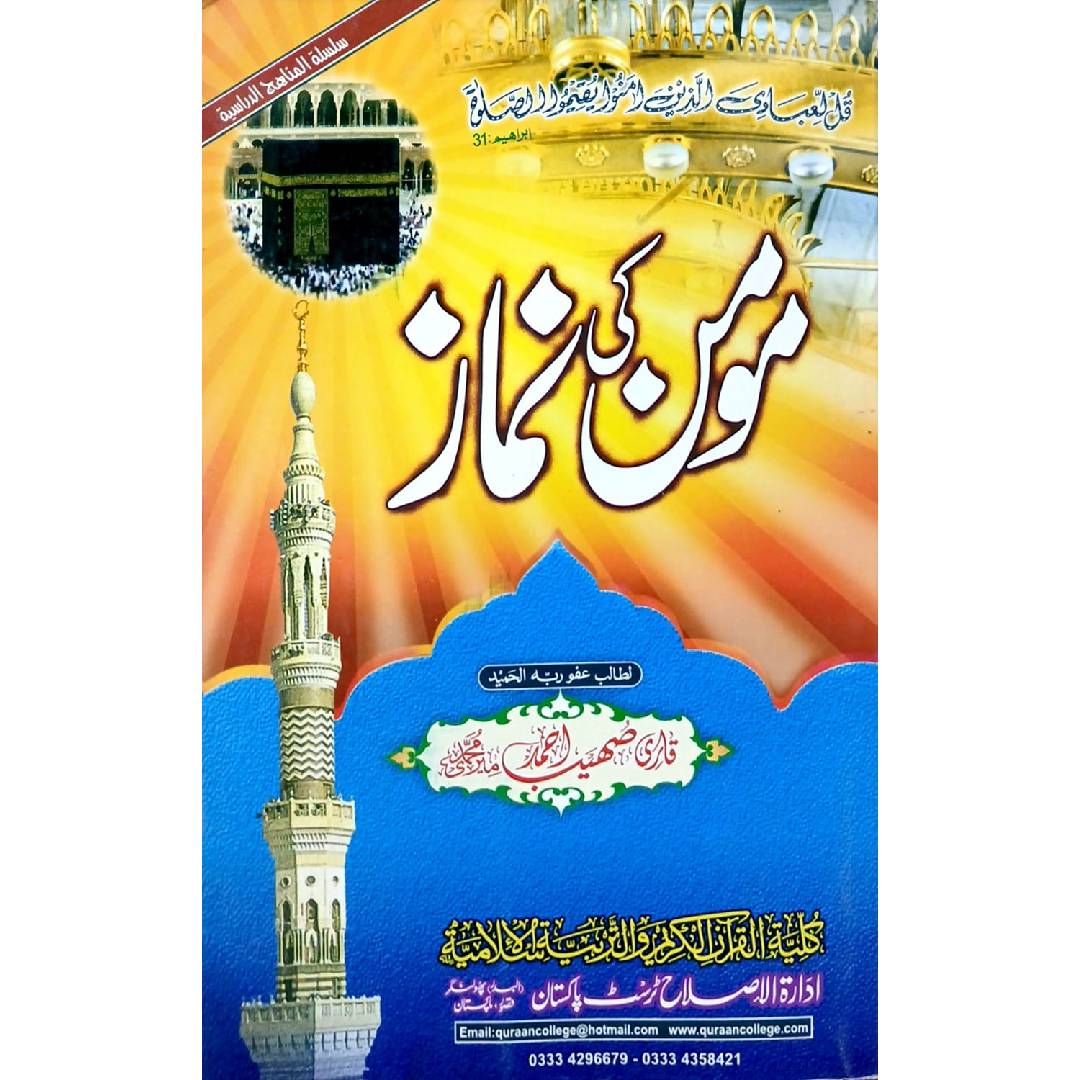 Momin Ki Namaz by Qari Sohaib Ahmad Mir Muhammadi