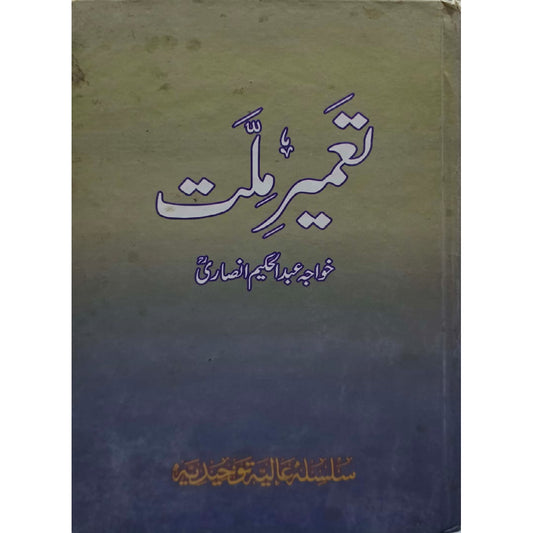 Tameer Millat by Khawaja Abdul Hakeem Ansari