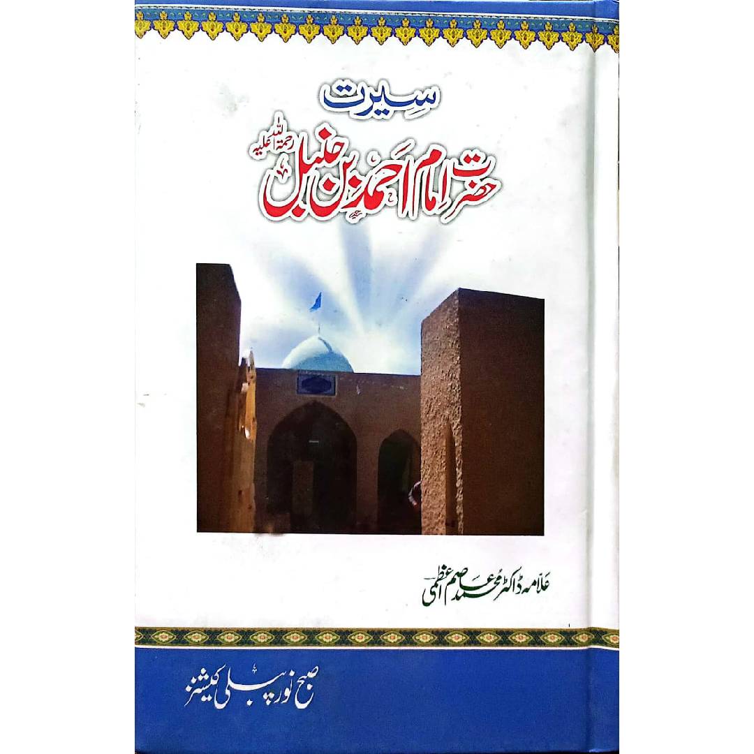 Seerat ( Hazrat Imam e Ahmed Bin Hanmbal R.A) by Allama Dr Muhammad Asim Azami