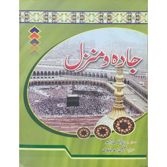 Jadah o Manzil by Syed Qutb Shaheed  Khaleel Ahmad Hamidi