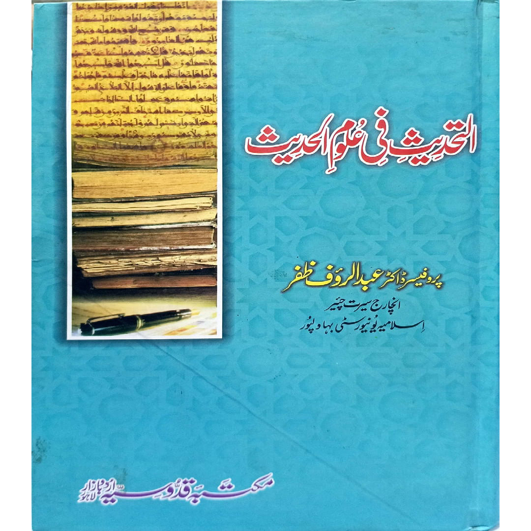 Al Tahdees Fi Uloom ul Hadees by Prof Dr Abdul Rauf Zafar