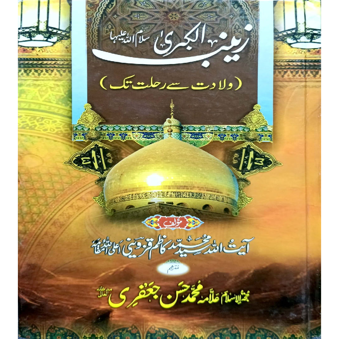 Zainab ul Kubra SA – Vilaadat se Rehlat tak by Syed Muhammad Kazim Qazwini and Translated by Allama Muhammad Hassan Jafri