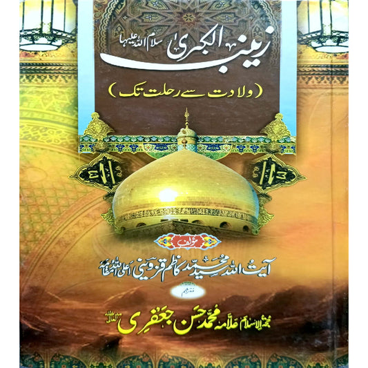 Zainab ul Kubra SA – Vilaadat se Rehlat tak by Syed Muhammad Kazim Qazwini and Translated by Allama Muhammad Hassan Jafri
