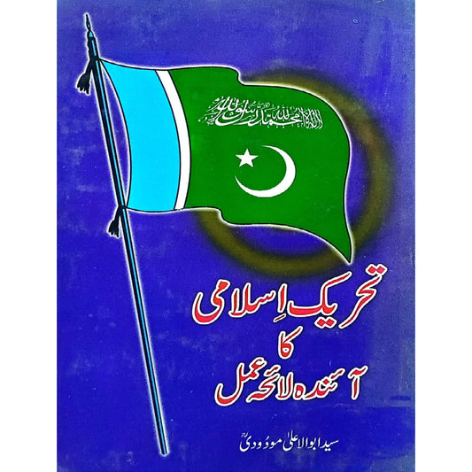 Tehreek-e-Islami ka Aainda Laiha-e-Amal" (Future Plan of Action for the Islamic Movement) by Syed Abul Ala Maududi.