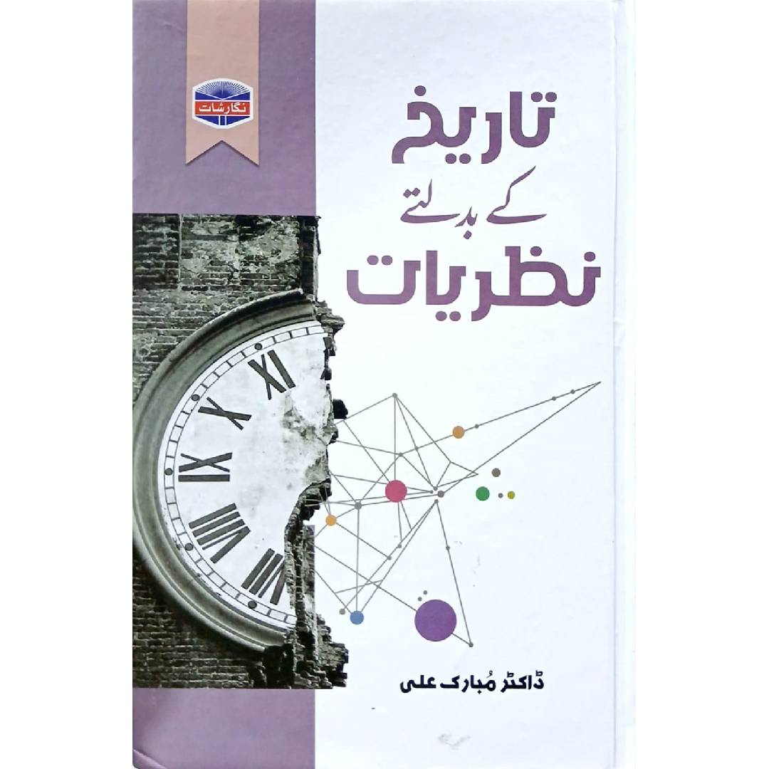 Tareekh Ke Badalte Nazariyat by Dr. Mubarak Ali