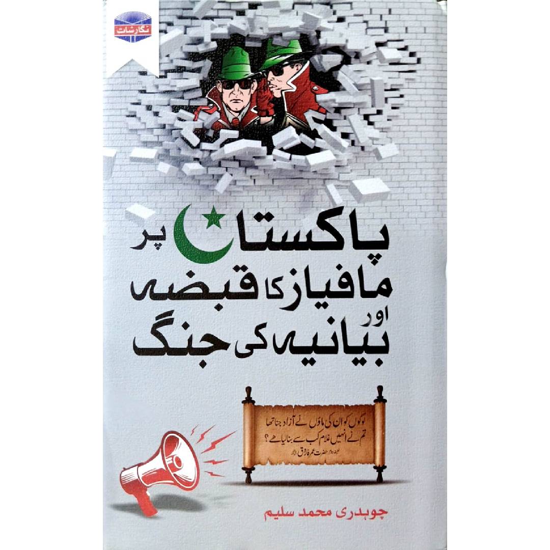 Pakistan Par Mafias Ka Qabza Aur Biyania Ki Jungh by Chaudhary Muhammad Saleem