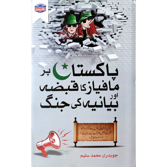 Pakistan Par Mafias Ka Qabza Aur Biyania Ki Jungh by Chaudhary Muhammad Saleem