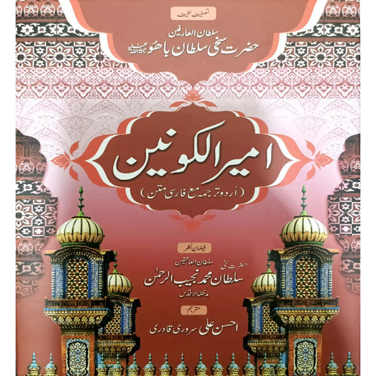 Ameer ul Kaunain (Urdu)by Sakhi Sultan Muhammad Najib ur rahman/ Ahsan Ali Sarweri Qadri