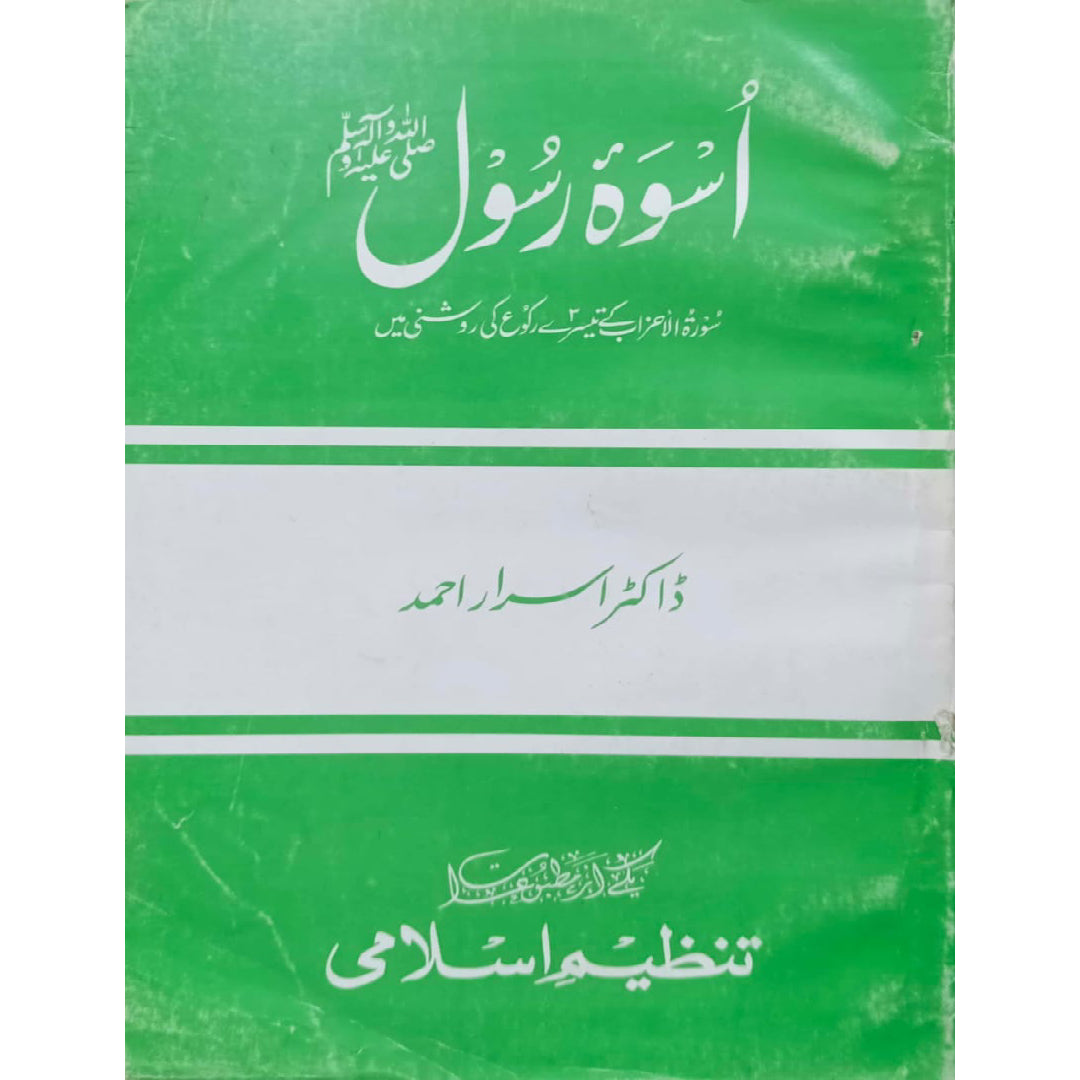 Uswa-e-Rasool by Dr. Israr Ahmad