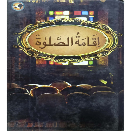 Iqamat-us-Salat (The observance or establishment of prayer.) by Abdul Latif Khan Naqshbandi