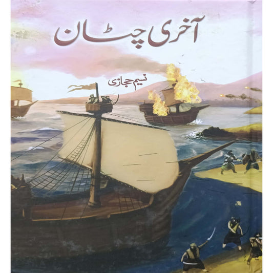 Aakhri Chattan by Naseem Hijazi