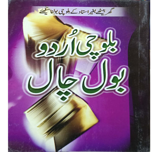 Balochi Urdu Bol Chal by Abdul Basit Al Sufi