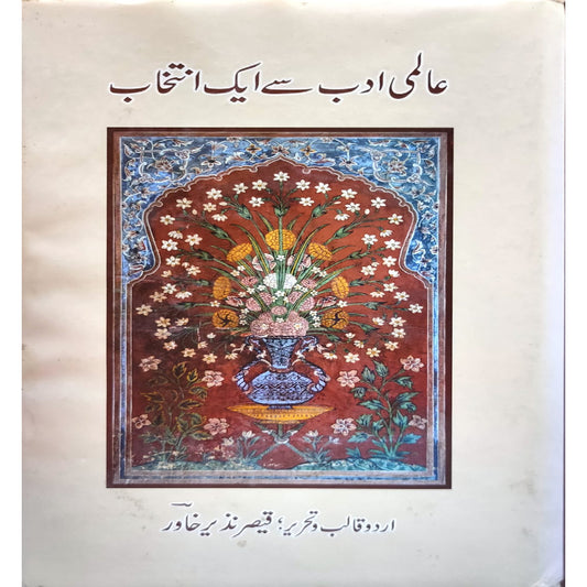 Aalmi Adab Se Intekhab by Qaiser Nazir Khawar