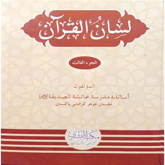 Lisan ul Quran Urdu Vol 3