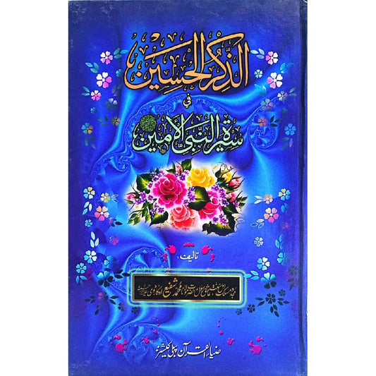 Al Zikar Ul Haseen Fi Seerat Nabi Ul Ameen By Allama Muhammad Shafi Okaravi R.a./الذکر الحسین فی سیرت نبی الامین ﷺ by علامہ محمد شفیع اوکاڑوی رحمۃ اللہ علیہ، Allama muhammad shafi okaravi