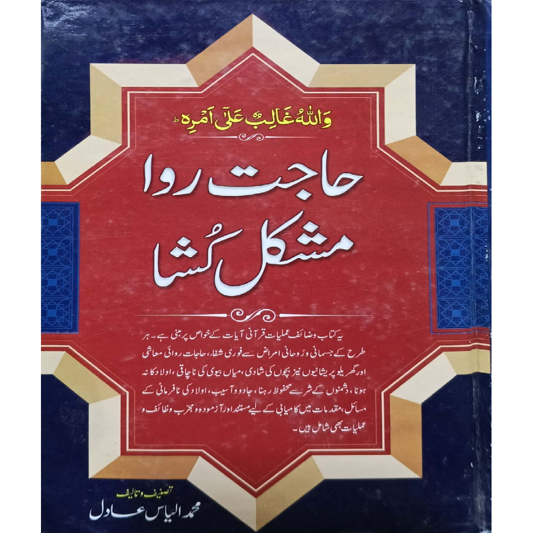 Haajat Rawa Mushkil Kusha by  Muhammad Ilyas Adil