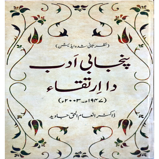Punjabi Adab Da Irtiqa By Inam ul Haq Javed