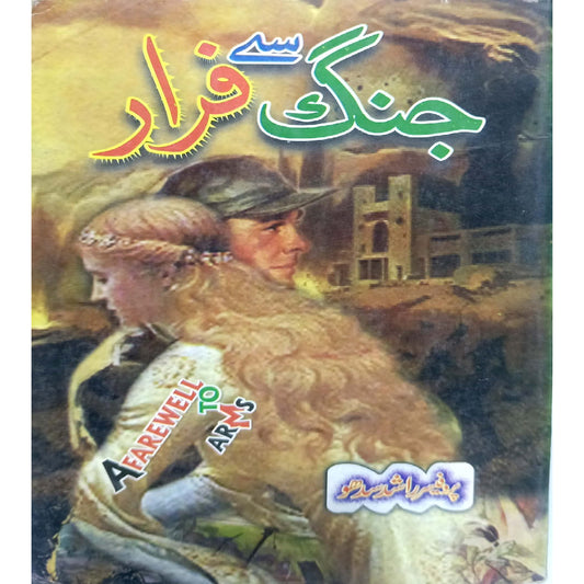 Jang Say Farar Afarewell to arms by Prof. Rashid Sidhu