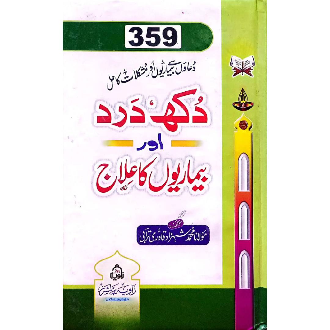 Dukh Dard aur Bimarion ka Ilaj - دکھ درد اور بیماریوں کا علاج – ڈیلکس ایڈیشن by Moulana Mohammad Shehzad Qadri Turabi