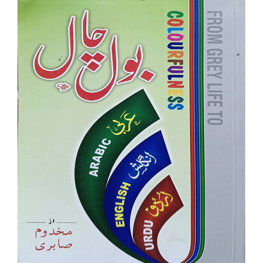English -Urdu Arbi  Bol Chal by Makhdoom Sabri